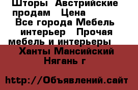 Шторы “Австрийские“ продам › Цена ­ 2 100 - Все города Мебель, интерьер » Прочая мебель и интерьеры   . Ханты-Мансийский,Нягань г.